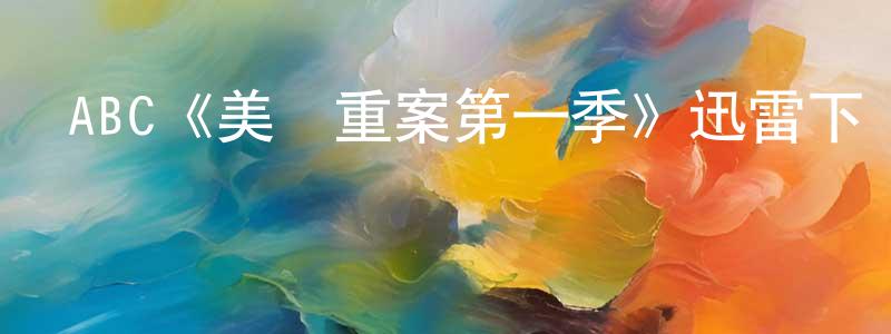 蔡寶奇的網絡影視資源,ABC《美國重案第一季》迅雷下載/在線觀看/百度云-犯罪/歷史載-美劇天堂